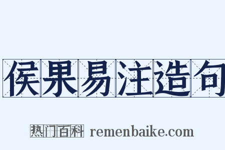 侯果易注造句是什么意思的图片